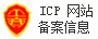 IPC网站备案信息